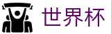 2026世界杯(WorldCup)-官方指定网站 · 全球足球盛宴实时转播终端